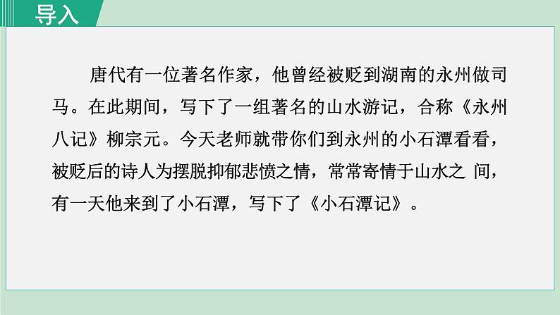 统编版语文八年级下册课件《小石潭记》第1页