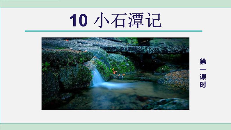 统编版语文八年级下册课件《小石潭记》第2页