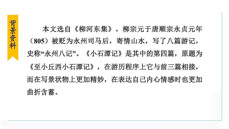 统编版语文八年级下册课件《小石潭记》第6页