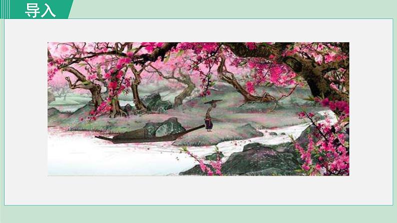 统编版语文八年级下册课件《桃花源记》第1页