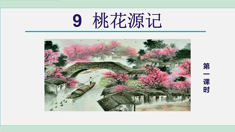 统编版语文八年级下册课件《桃花源记》第3页