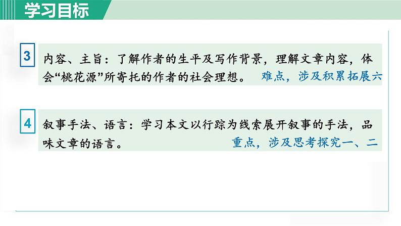 统编版语文八年级下册课件《桃花源记》第5页