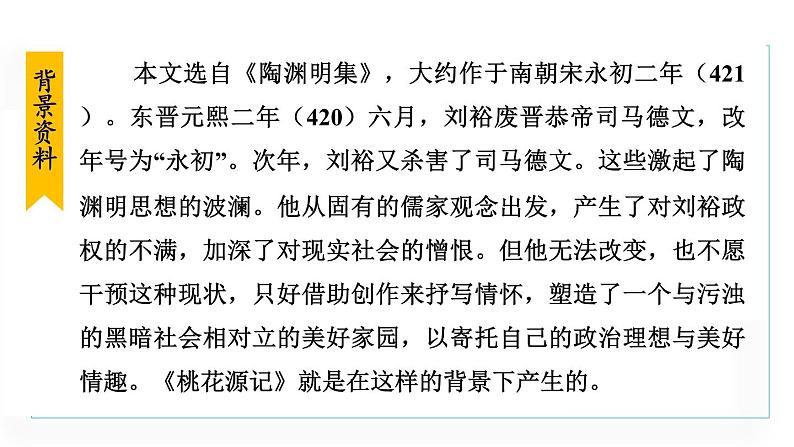 统编版语文八年级下册课件《桃花源记》第8页