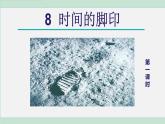统编版语文八年级下册课件《时间的脚印》