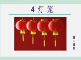 统编版语文八年级下册课件《灯笼》