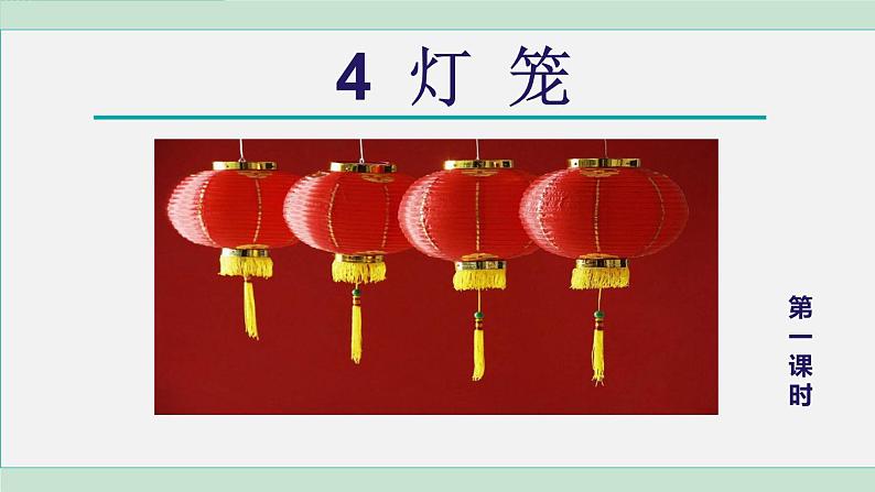 统编版语文八年级下册课件《灯笼》第3页