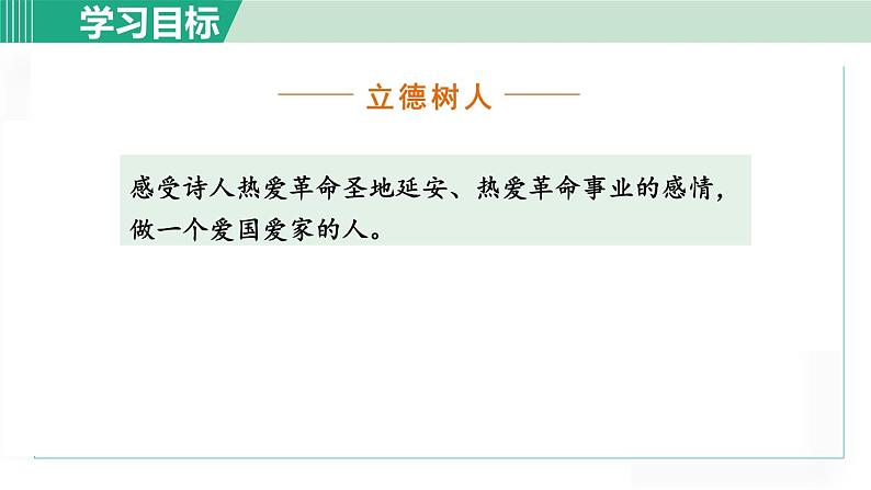 统编版语文八年级下册课件《回延安》第7页