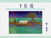 统编版语文八年级下册课件《社戏》