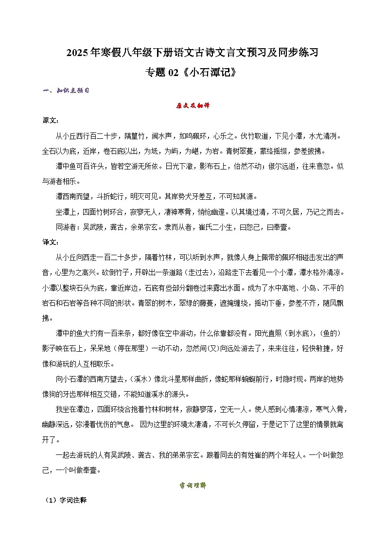 专题02《小石潭记》-2025年寒假八年级下册语文古诗文言文预习及同步练习（统编版）第1页