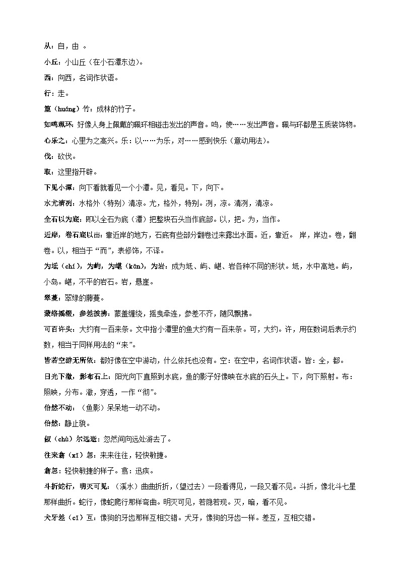 专题02《小石潭记》-2025年寒假八年级下册语文古诗文言文预习及同步练习（统编版）第2页