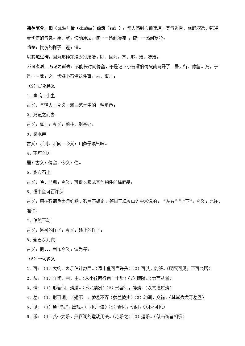 专题02《小石潭记》-2025年寒假八年级下册语文古诗文言文预习及同步练习（统编版）第3页