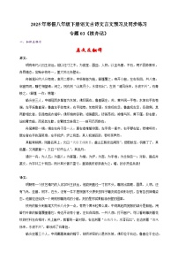 专题03《核舟记》-2025年寒假八年级下册语文古诗文言文预习及同步练习（统编版）
