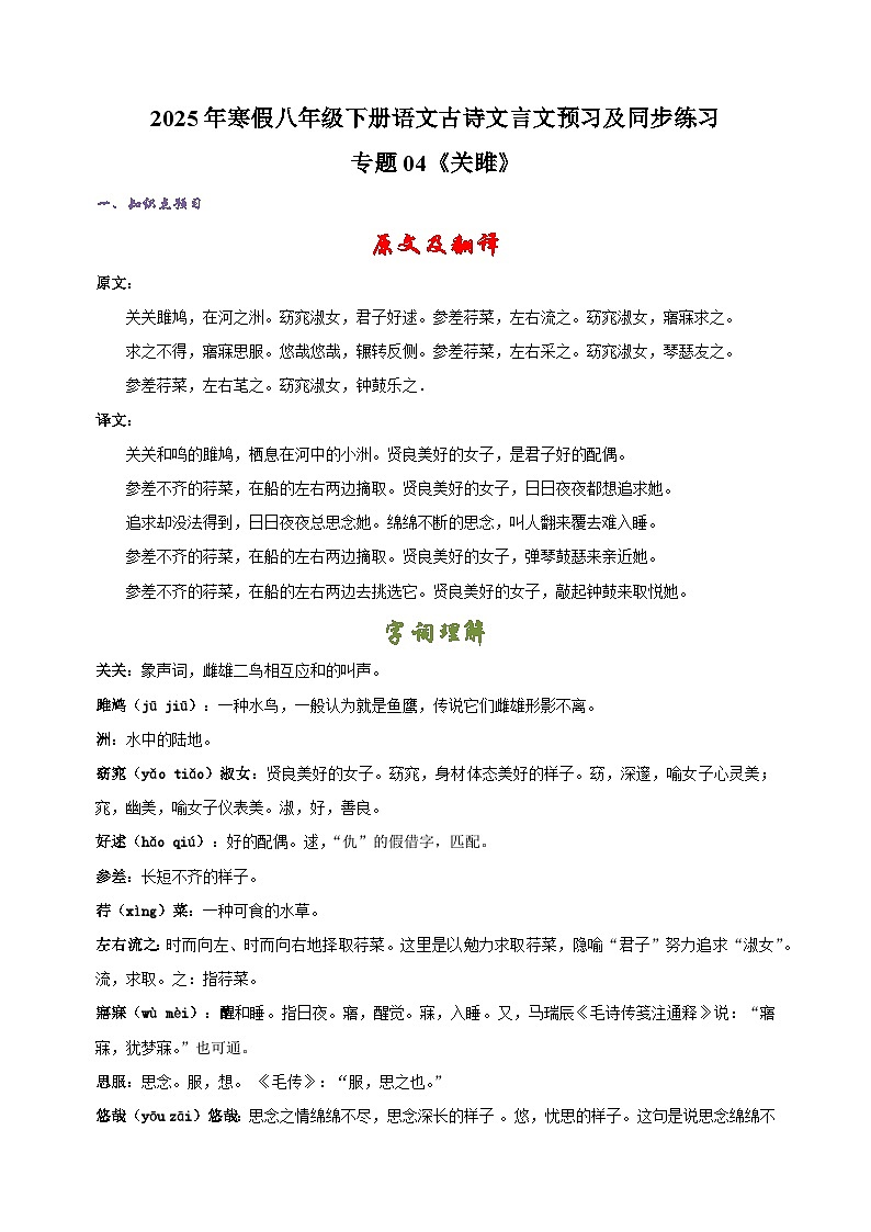 专题04《关雎》-2025年寒假八年级下册语文古诗文言文预习及同步练习（统编版）第1页