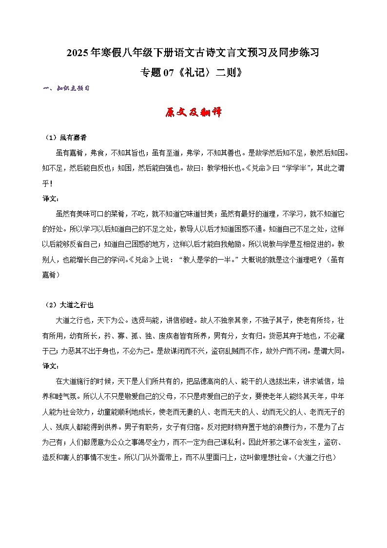 专题07《礼记〉二则》-2025年寒假八年级下册语文古诗文言文预习及同步练习（统编版）第1页