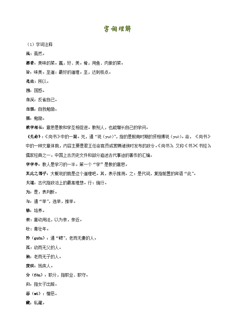 专题07《礼记〉二则》-2025年寒假八年级下册语文古诗文言文预习及同步练习（统编版）第2页