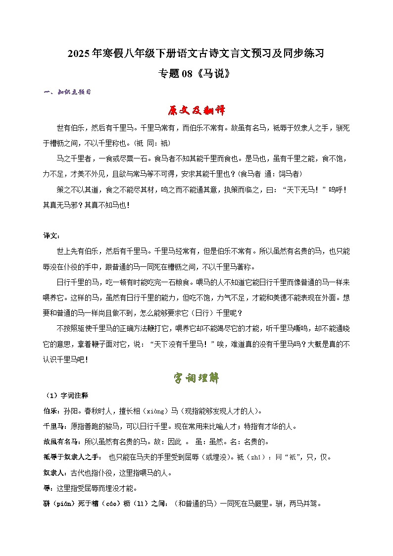 专题08《马说》-2025年寒假八年级下册语文古诗文言文预习及同步练习（统编版）第1页