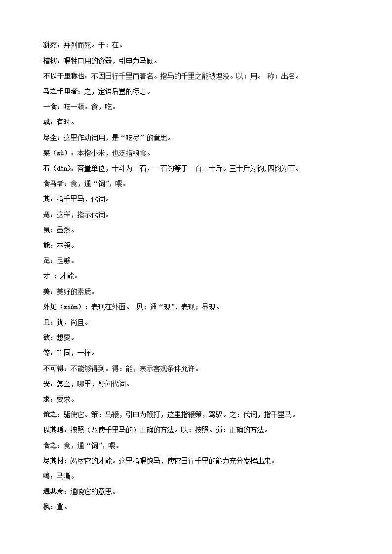 专题08《马说》-2025年寒假八年级下册语文古诗文言文预习及同步练习（统编版）第2页