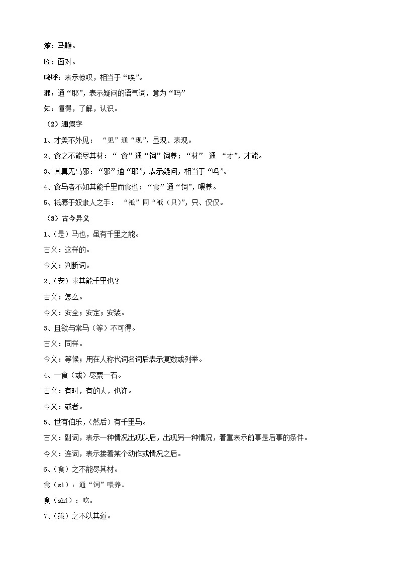 专题08《马说》-2025年寒假八年级下册语文古诗文言文预习及同步练习（统编版）第3页