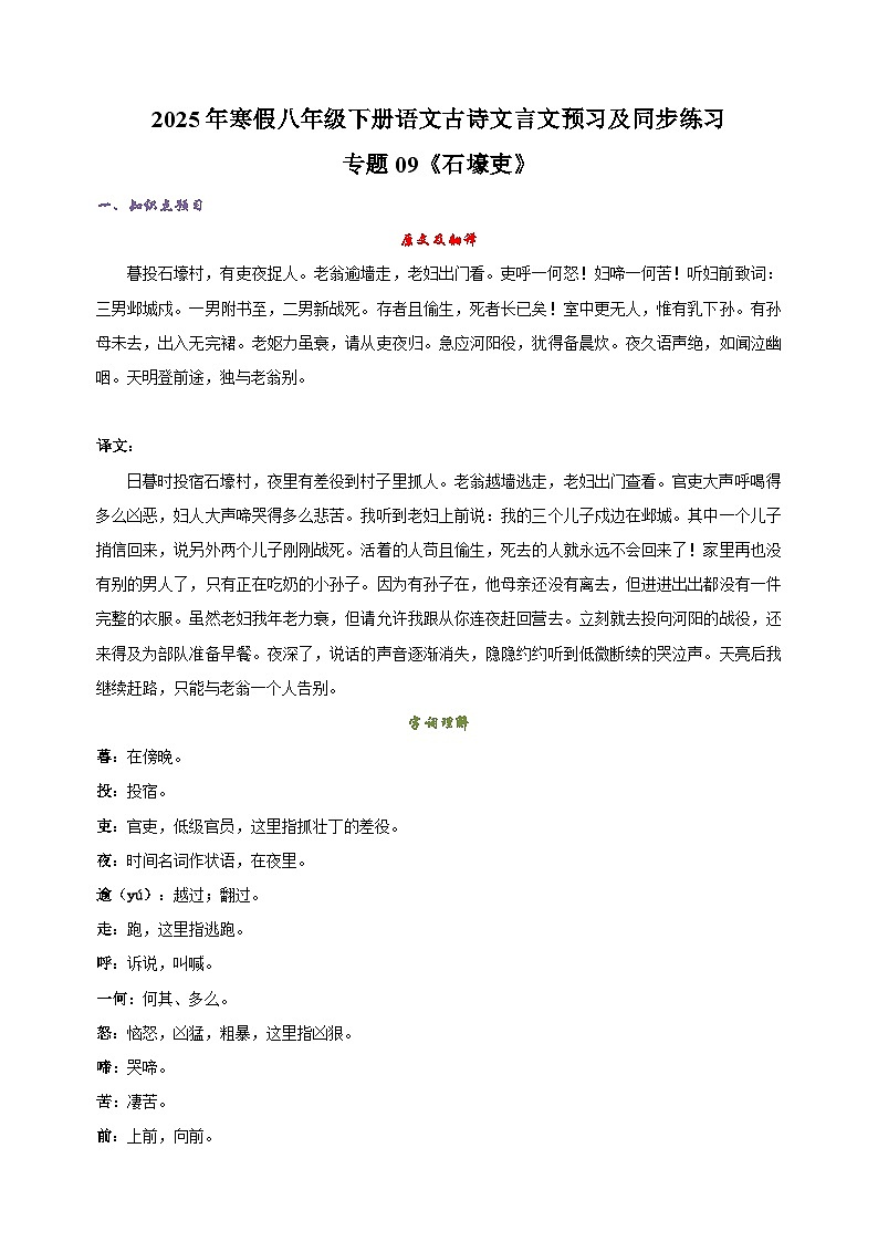 专题09《石壕吏》-2025年寒假八年级下册语文古诗文言文预习及同步练习（统编版）第1页