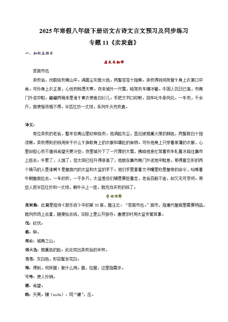 专题11《卖炭翁》-2025年寒假八年级下册语文古诗文言文预习及同步练习（统编版）第1页