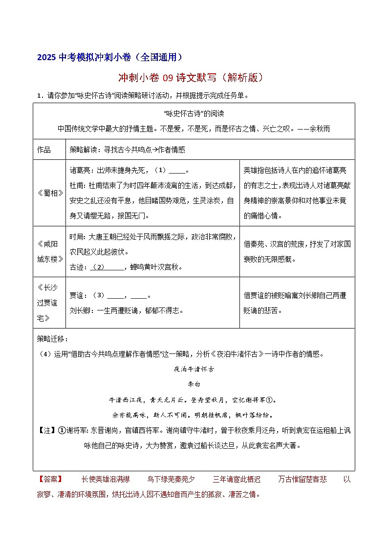 2024中考模拟冲刺小卷（全国通用）冲刺小卷09诗文默写（解析版）第1页