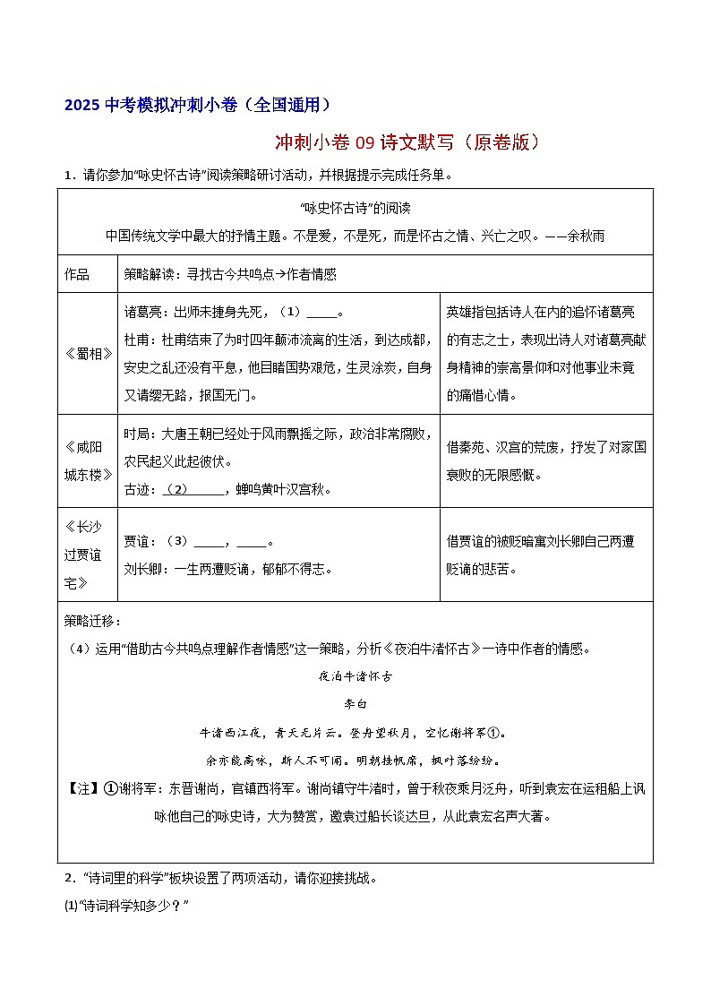 2024中考模拟冲刺小卷（全国通用）冲刺小卷09诗文默写（原卷版）第1页