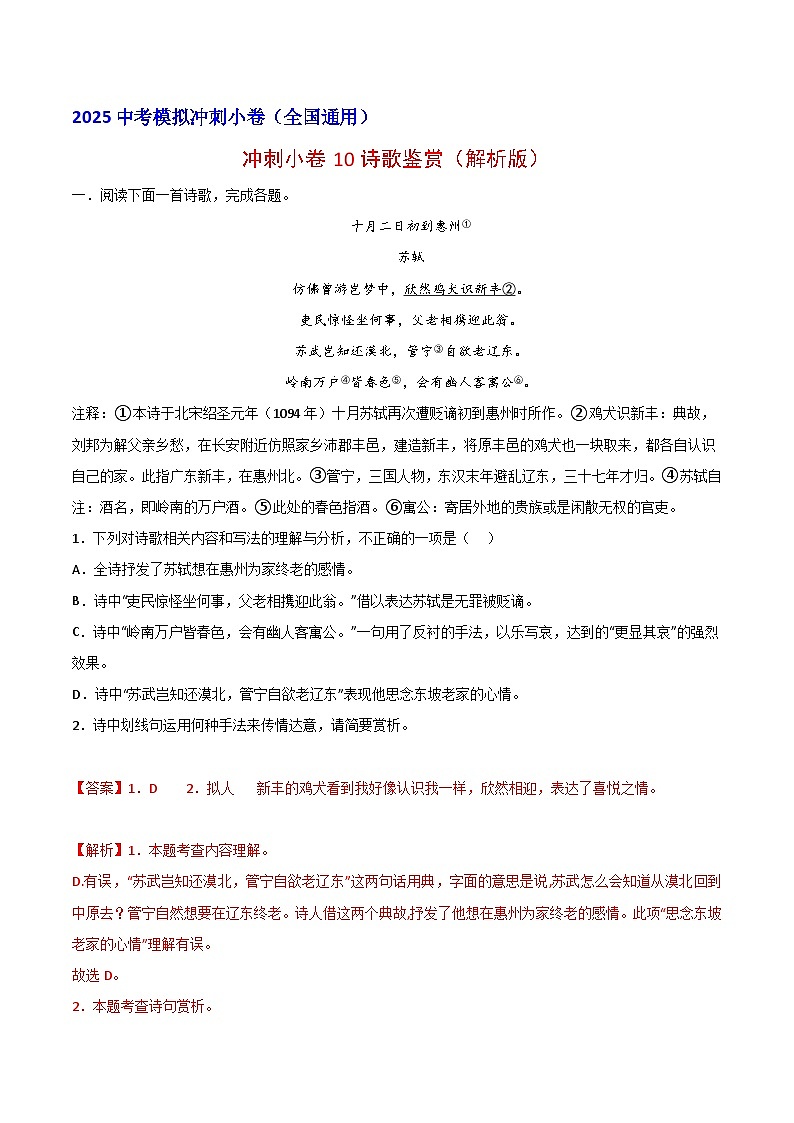 2024中考模拟冲刺小卷（全国通用）冲刺小卷10诗歌鉴赏（解析版）第1页
