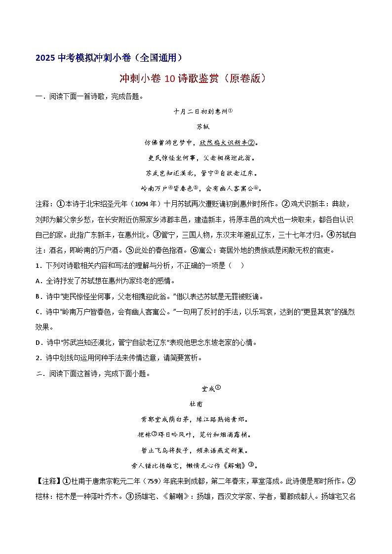 2024中考模拟冲刺小卷（全国通用）冲刺小卷10诗歌鉴赏（原卷版）第1页