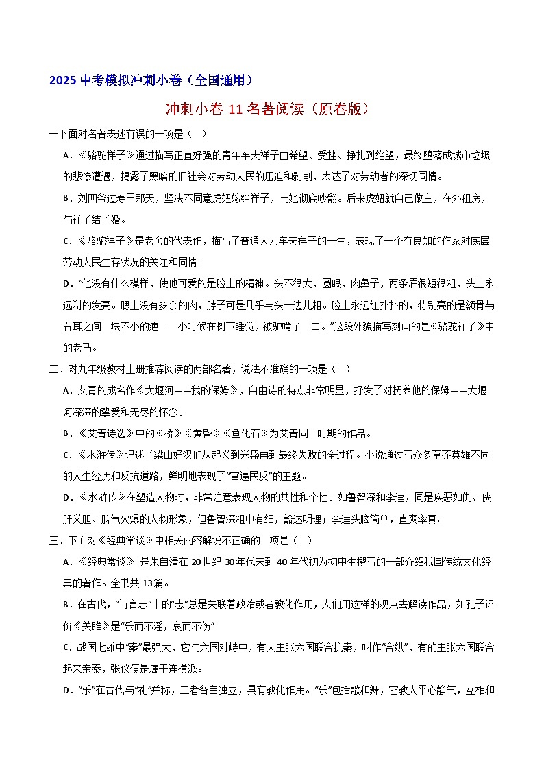 2024中考模拟冲刺小卷（全国通用）冲刺小卷11名著阅读（原卷版）第1页