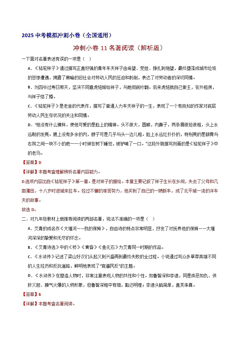2024中考模拟冲刺小卷（全国通用）冲刺小卷11名著阅读（解析版）第1页