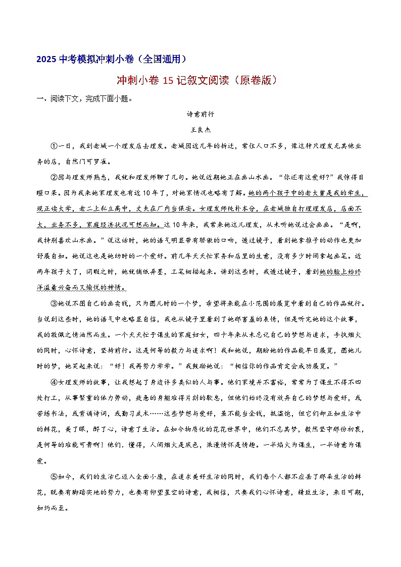 2024中考模拟冲刺小卷（全国通用）冲刺小卷15记叙文阅读（原卷版）第1页