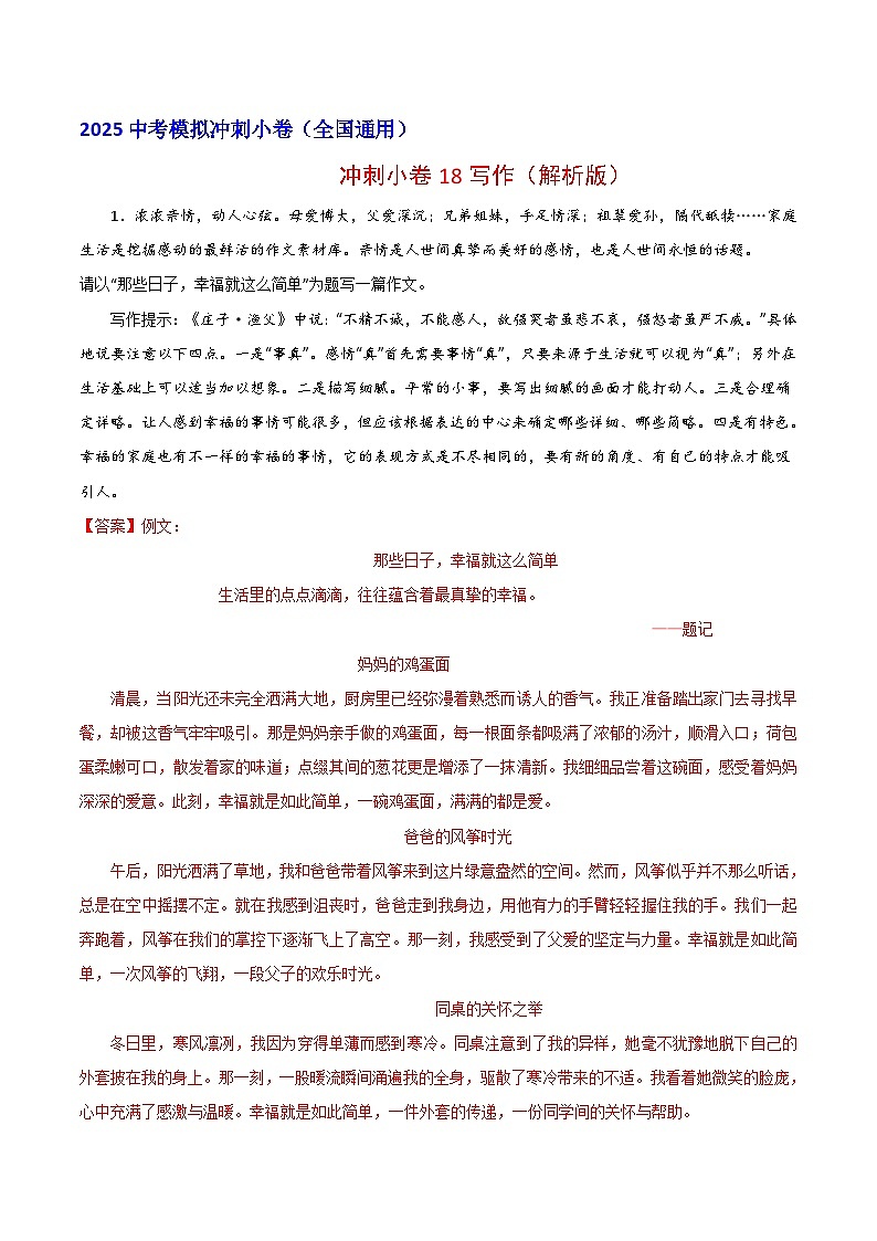 2024中考模拟冲刺小卷（全国通用）冲刺小卷18写作（解析版）第1页