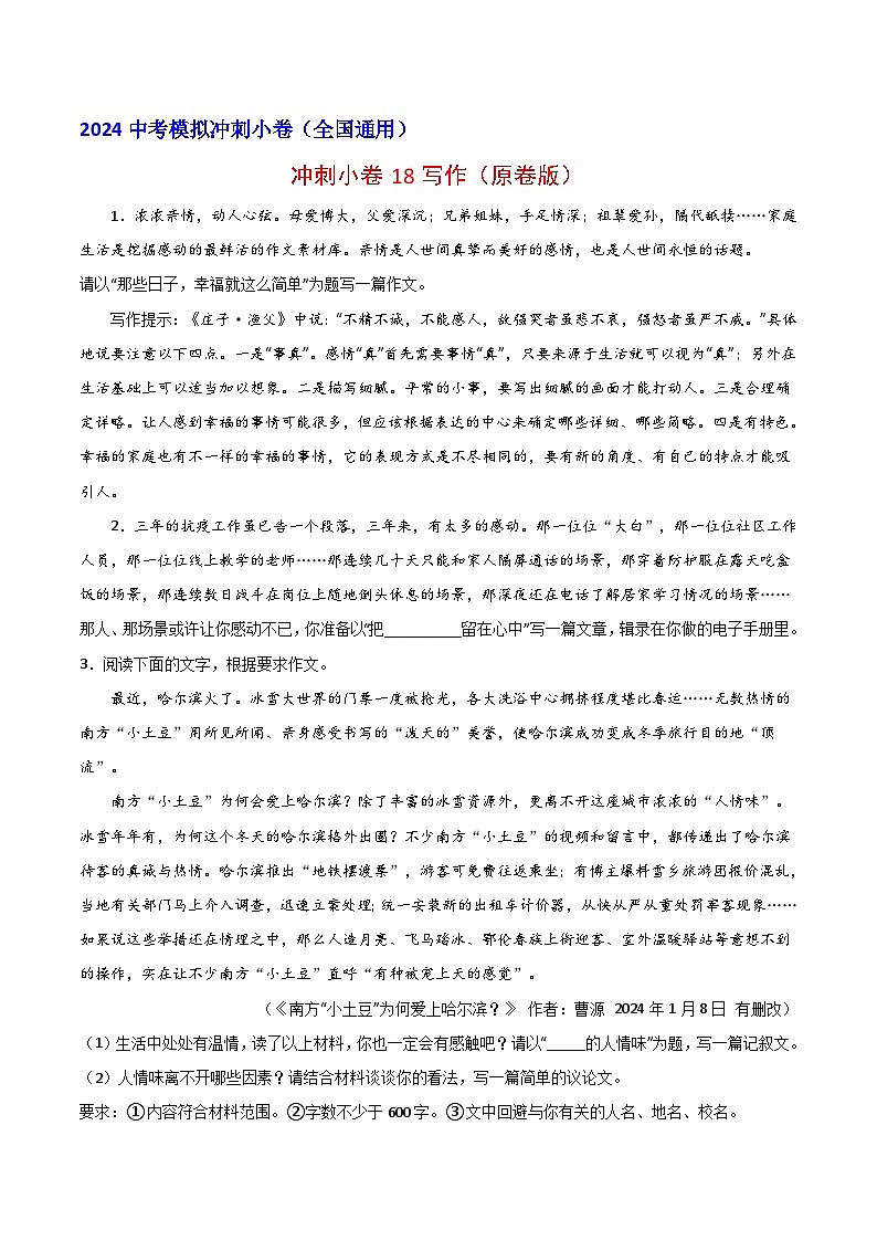 2024中考模拟冲刺小卷（全国通用）冲刺小卷18写作（原卷版）第1页