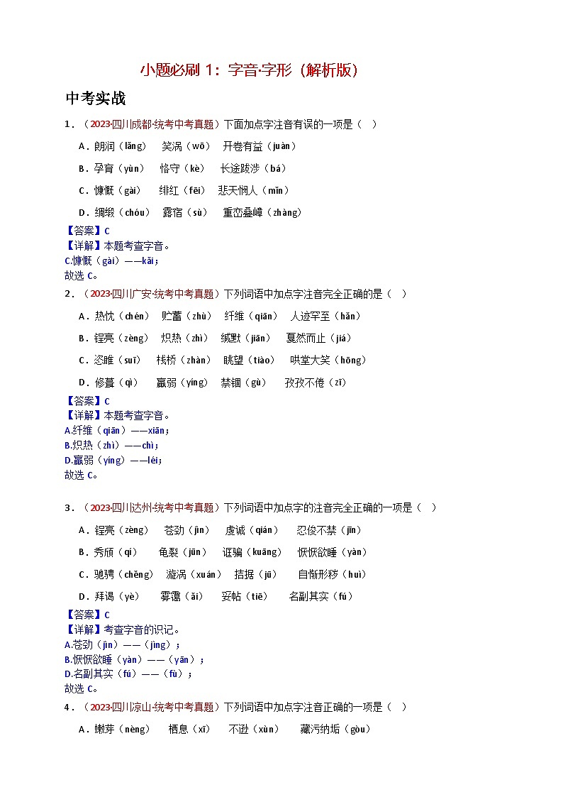 小题必刷1：字音·字形（解析版）第1页