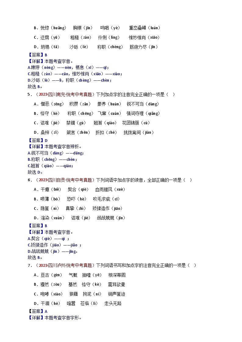 小题必刷1：字音·字形（解析版）第2页