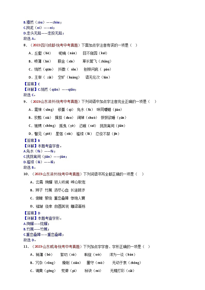 小题必刷1：字音·字形（解析版）第3页