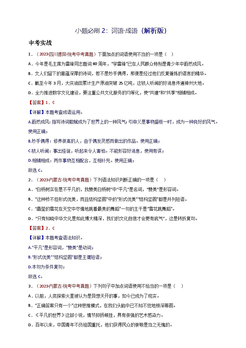 小题必刷2：词语·成语（解析版）第1页