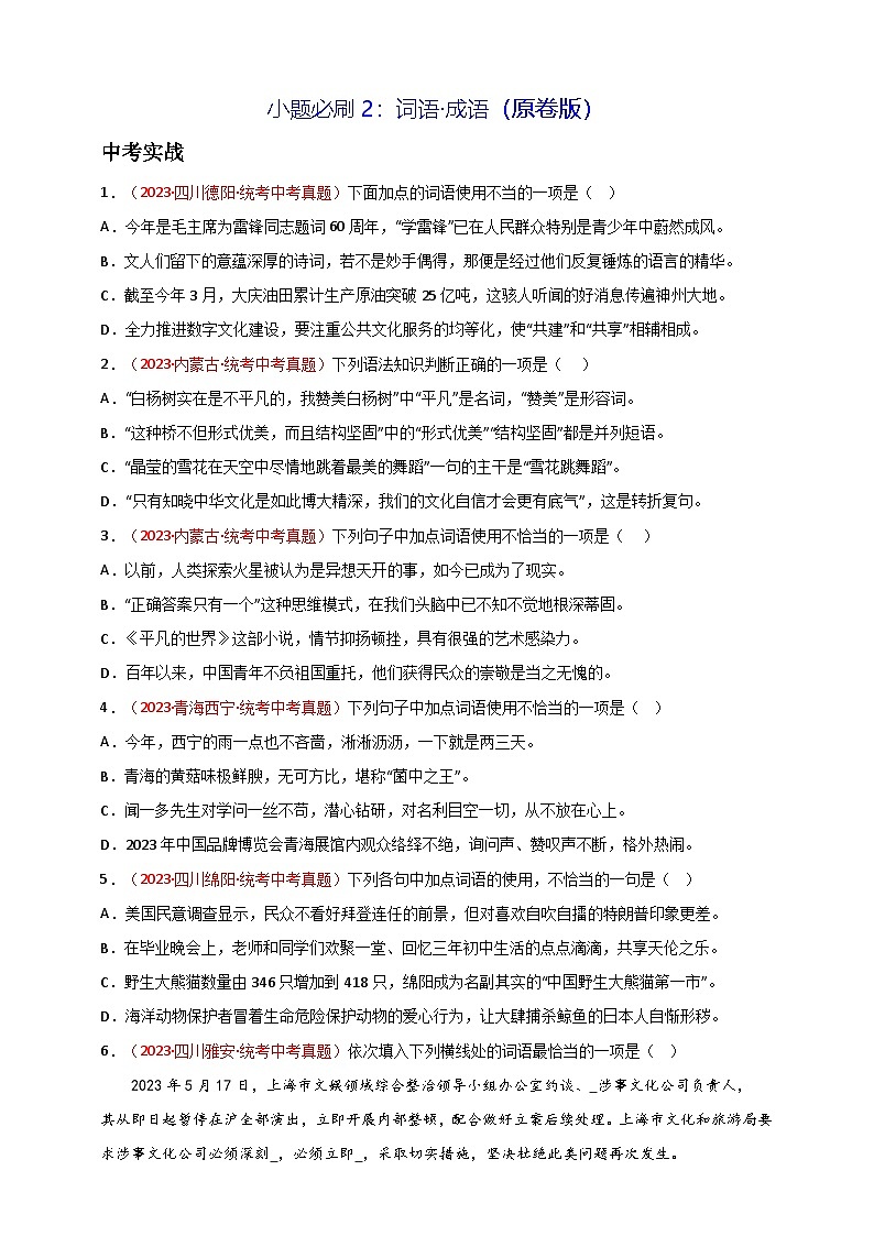 小题必刷2：词语·成语（原卷版）第1页