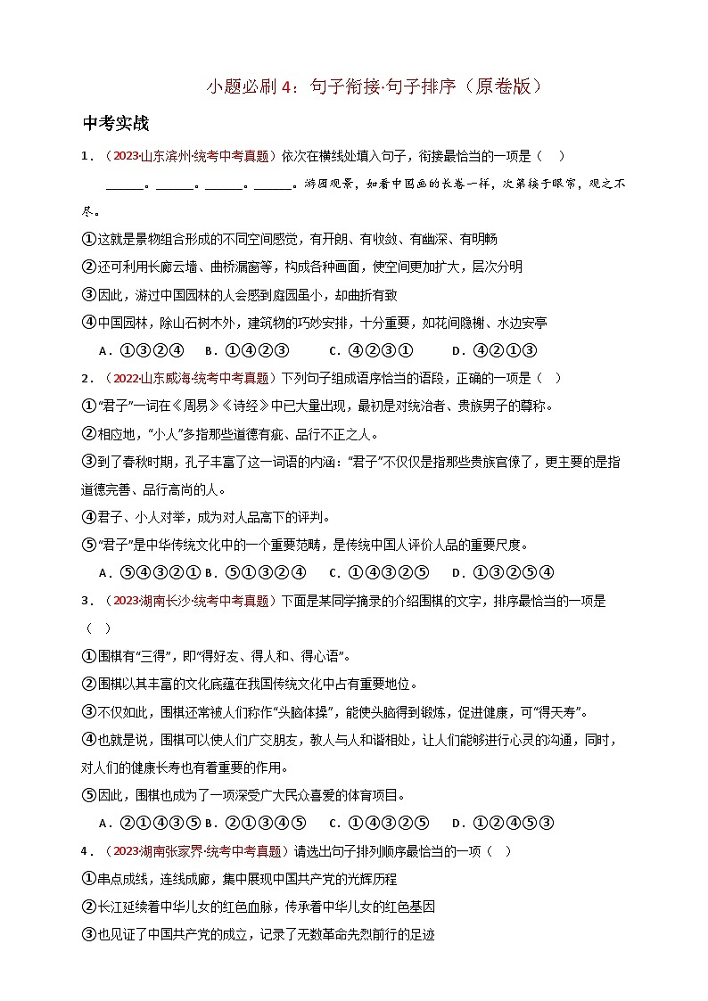 小题必刷4：句子衔接·句子排序（原卷版）第1页