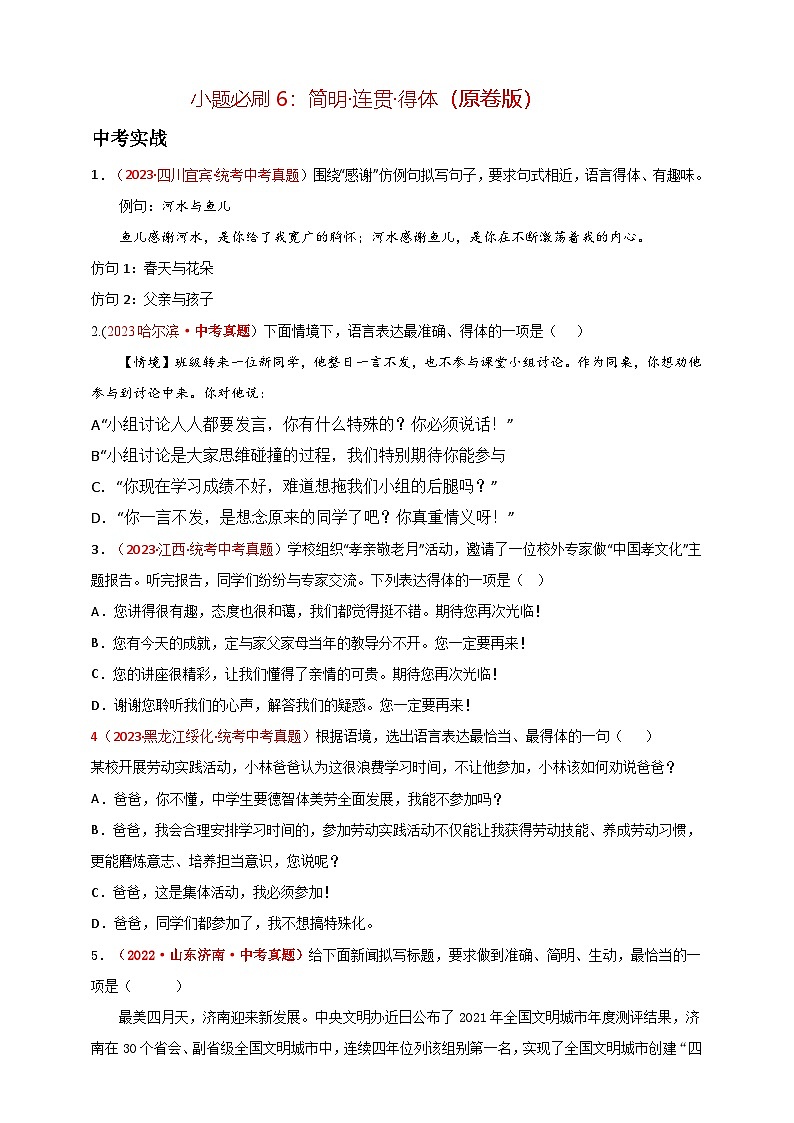 小题必刷6：简明·连贯·得体（原卷版）第1页