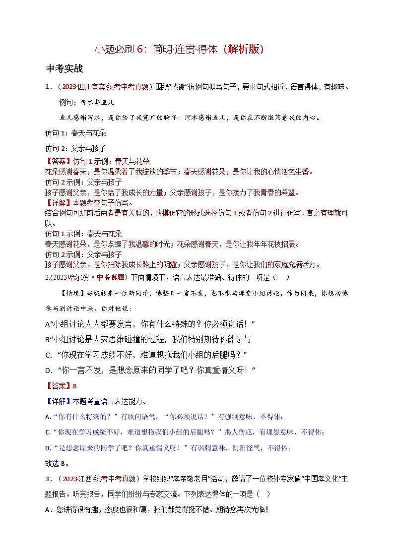 小题必刷6：简明·连贯·得体（解析版）第1页