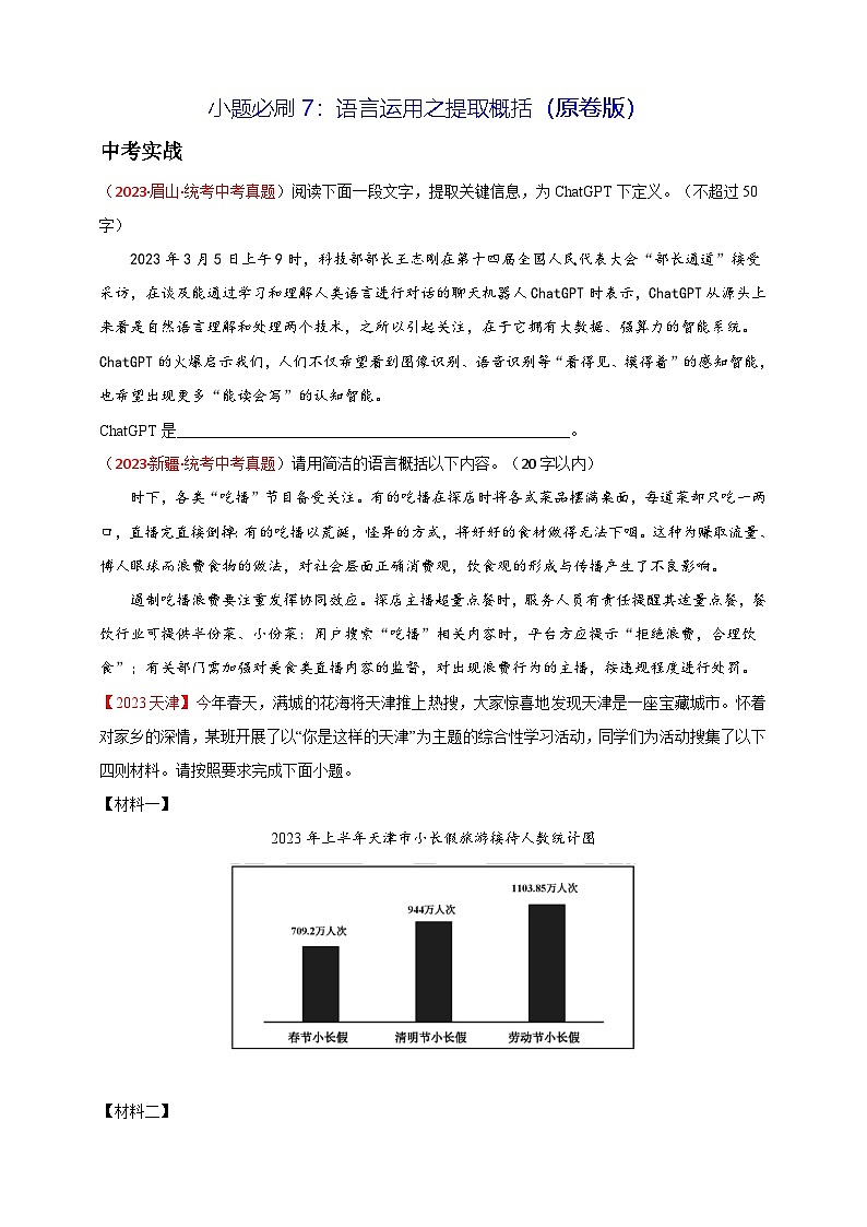 小题必刷7：语言运用之提取概括（原卷版）第1页