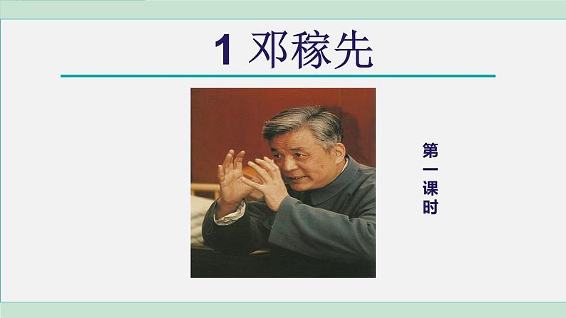 统编版七年级语文下册课件《邓稼先》第2页