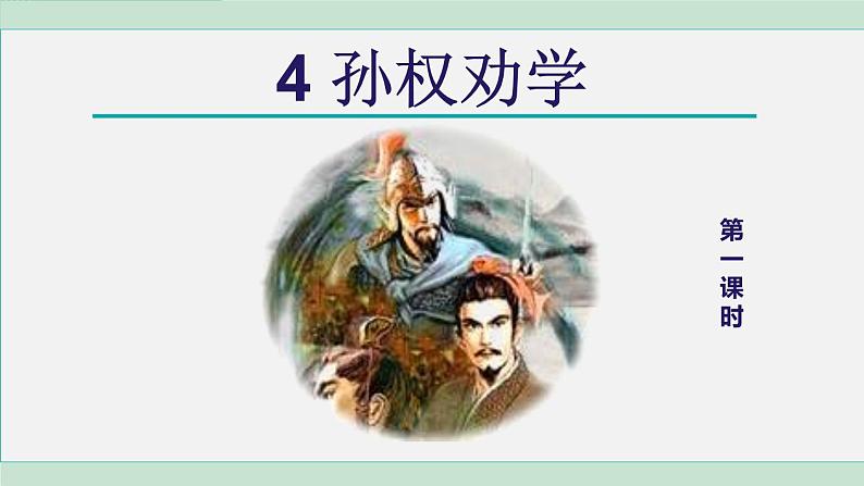 统编版七年级语文下册课件《孙权劝学》第2页