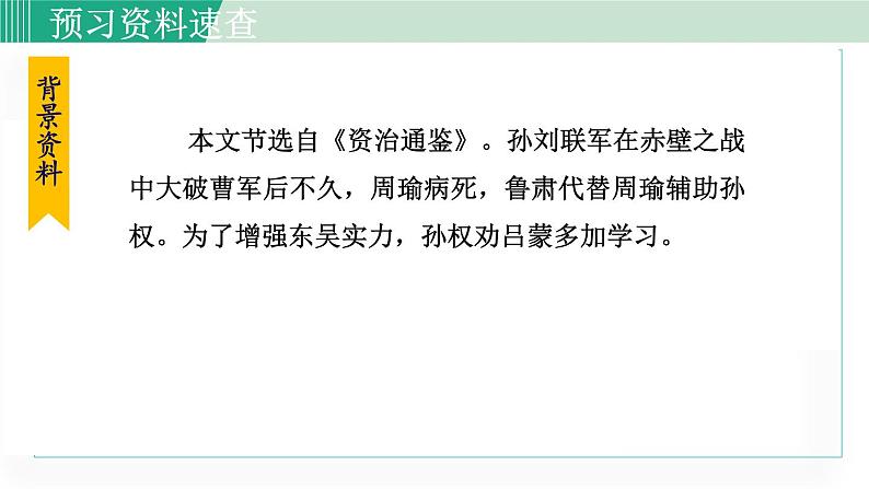 统编版七年级语文下册课件《孙权劝学》第7页
