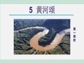 统编版七年级语文下册课件《黄河颂》