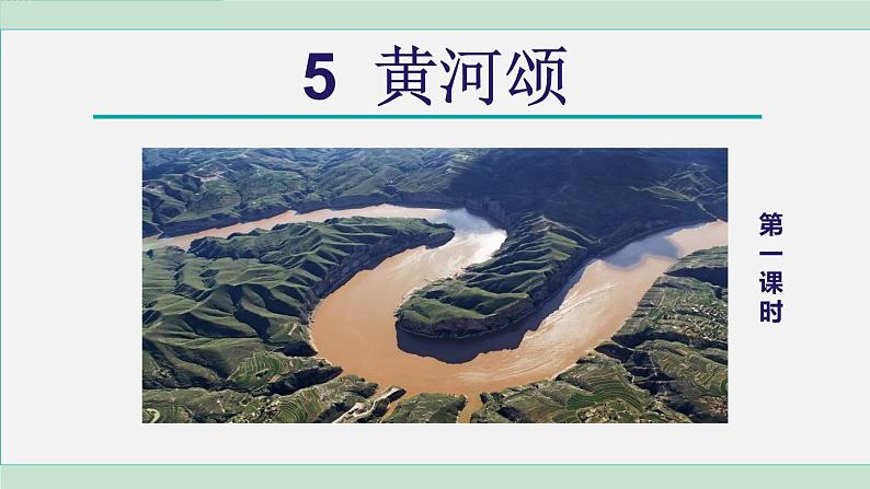统编版七年级语文下册课件《黄河颂》第4页