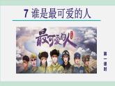 统编版七年级语文下册课件《谁是最可爱的人》