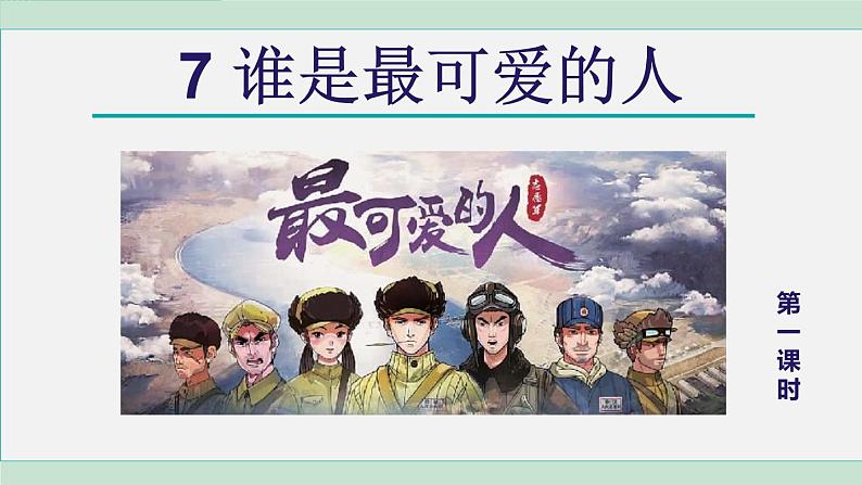 统编版七年级语文下册课件《谁是最可爱的人》第2页