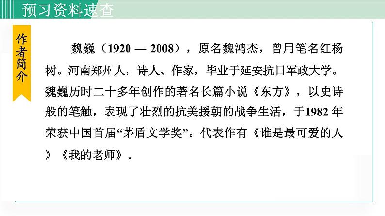 统编版七年级语文下册课件《谁是最可爱的人》第6页